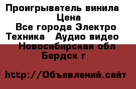 Проигрыватель винила Denon DP-59L › Цена ­ 38 000 - Все города Электро-Техника » Аудио-видео   . Новосибирская обл.,Бердск г.